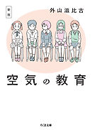 新版　空気の教育