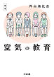 新版　空気の教育