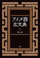 アイヌ語広文典