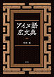 アイヌ語広文典