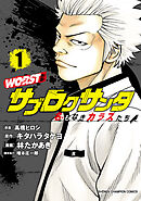 【期間限定　無料お試し版】WORST外伝　サブロクサンタ 名もなきカラスたち　1