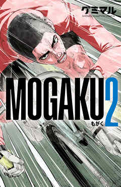 【期間限定　無料お試し版】MOGAKU