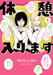 【期間限定　試し読み増量版】休憩入ります