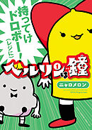 【期間限定　無料お試し版】ベルリンは鐘