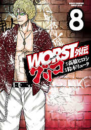 【期間限定　無料お試し版】WORST外伝　グリコ