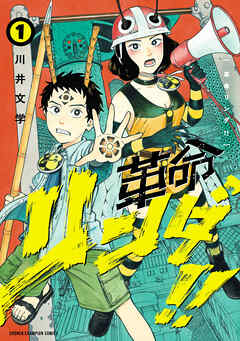 【期間限定　試し読み増量版】革命リンダ！！