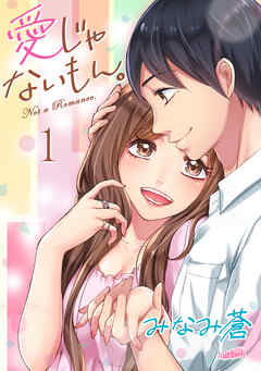 【期間限定　無料お試し版】愛じゃないもん。【合冊版】