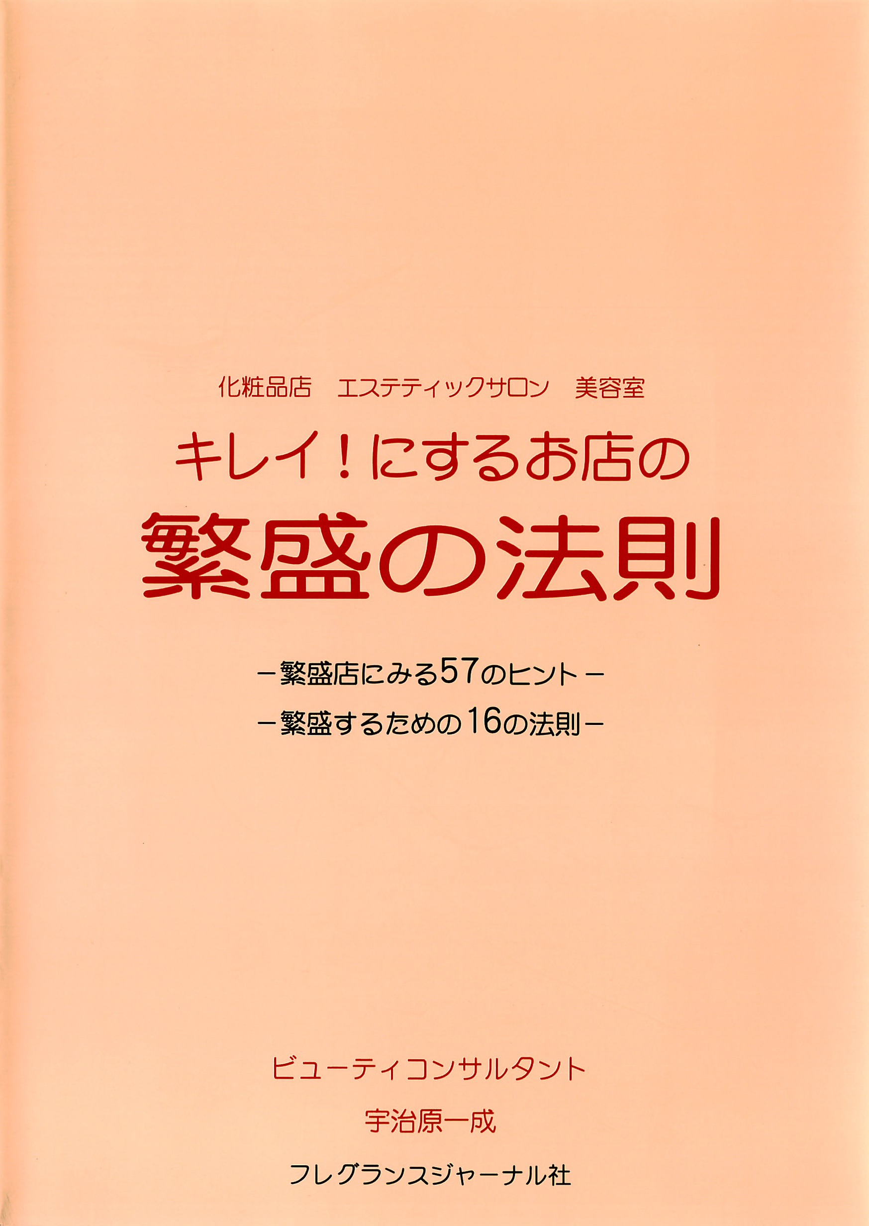 キレイ にするお店の繁盛の法則 化粧品店エステティックサロン美容室 宇治原一成 漫画 無料試し読みなら 電子書籍ストア ブックライブ