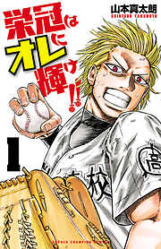 【期間限定　無料お試し版】栄冠はオレに輝け！！　1