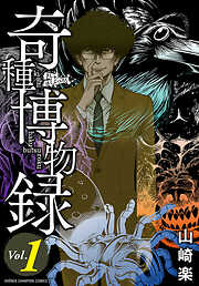 【期間限定　無料お試し版】奇種博物録