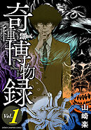【期間限定　無料お試し版】奇種博物録