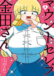 【期間限定　試し読み増量版】マウントセレブ金田さん