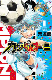 【期間限定　無料お試し版】カンピオーニ　1