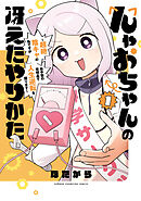 【期間限定　試し読み増量版】んゃおちゃんの冴えたやりかた～超絶陰キャの私ですがお手製の発明品で人生逆転を図ります～