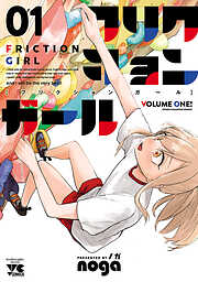 【期間限定　無料お試し版】フリクションガール　1