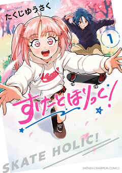 【期間限定　無料お試し版】すけーとほりっく！