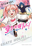 【期間限定　無料お試し版】すけーとほりっく！
