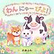 わん にゃー ぴよ！