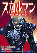 スカルマン　-THE SKULL MAN-（１）
