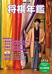 令和８年版　将棋年鑑　2026