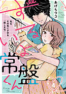 ずるいよ常盤くん～私をその気にさせる「殺し文句」～4
