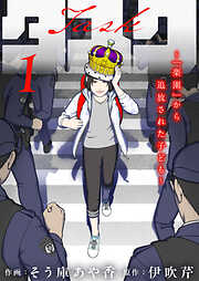 タスク～「楽園」から追放された子ども～