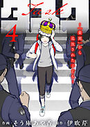 タスク～「楽園」から追放された子ども～4