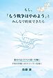 もし、「もう戦争はやめよう」と、みんなで約束できたら　幕末の志士たちの思いを胸に千年の平和へのストーリーをゆく