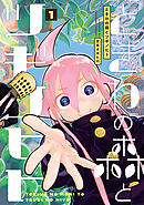 【期間限定　無料お試し版】ときわの森とツギノヒト