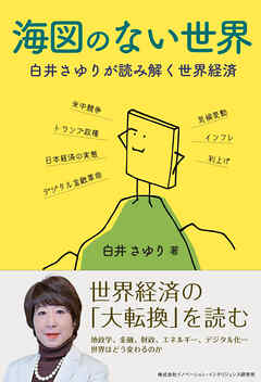 海図のない世界　白井さゆりが読み解く世界経済