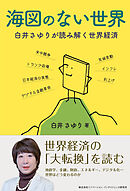 海図のない世界　白井さゆりが読み解く世界経済