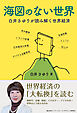 海図のない世界　白井さゆりが読み解く世界経済
