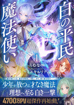 白の平民魔法使い１