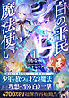 白の平民魔法使い１