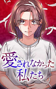 【期間限定　無料お試し版】愛されなかった私たち【タテヨミ】