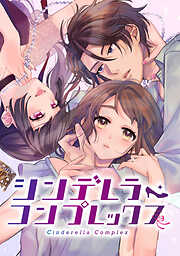 【期間限定　無料お試し版】シンデレラ・コンプレックス【単話版】