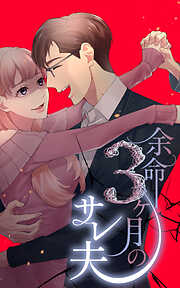 【期間限定　無料お試し版】余命3ヶ月のサレ夫【単話版】