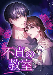 【期間限定　無料お試し版】不貞の教室【タテヨミ】