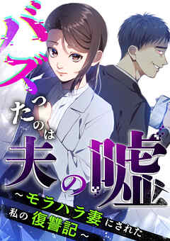 【期間限定　無料お試し版】バズったのは夫の嘘 ～モラハラ妻にされた私の復讐記～【分冊版】