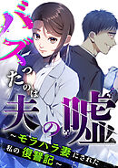 【期間限定　無料お試し版】バズったのは夫の嘘 ～モラハラ妻にされた私の復讐記～【分冊版】