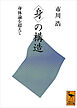 〈身〉の構造　身体論を超えて