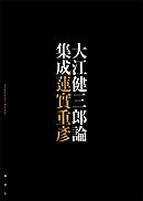 大江健三郎論集成