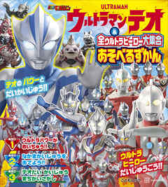 ウルトラマンテオ　＆　全ウルトラヒーロー大集合　あそべるずかん