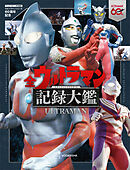 テレビマガジン特別編集　ウルトラマンシリーズ６０周年記念　全ウルトラマン記録大鑑【電子特典つき】