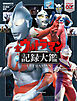 テレビマガジン特別編集　ウルトラマンシリーズ６０周年記念　全ウルトラマン記録大鑑【電子特典つき】