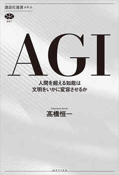 ＡＧＩ　人間を超える知能は文明をいかに変容させるか