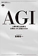 ＡＧＩ　人間を超える知能は文明をいかに変容させるか