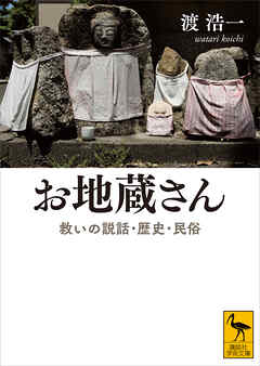 お地蔵さん　救いの説話・歴史・民俗