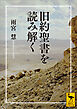 旧約聖書を読み解く