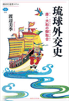 琉球外交史　唐・大和の御取合